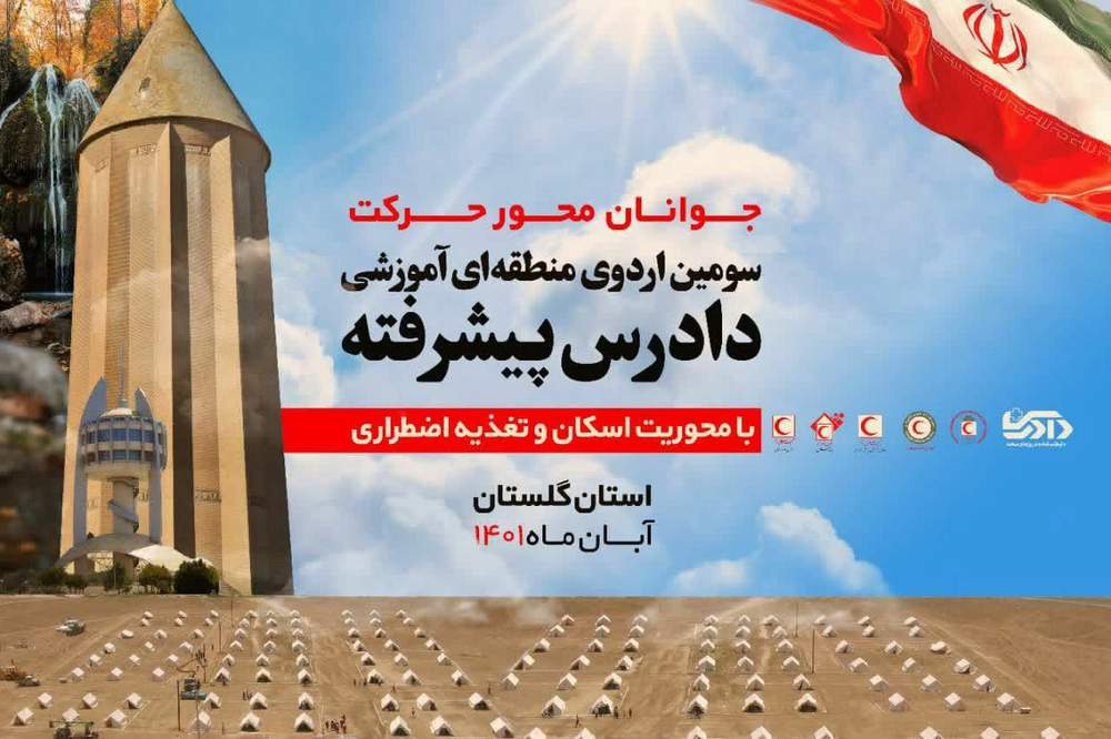 دوره آموزشی منطقه ای دادرس پیشرفته به میزبان هلال احمر گلستان برگزار خواهد شد